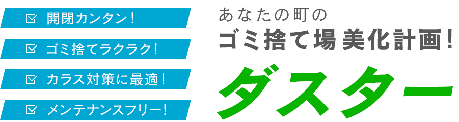 ゴミステーション ダストボックスの製作 販売 白石鉄工株式会社